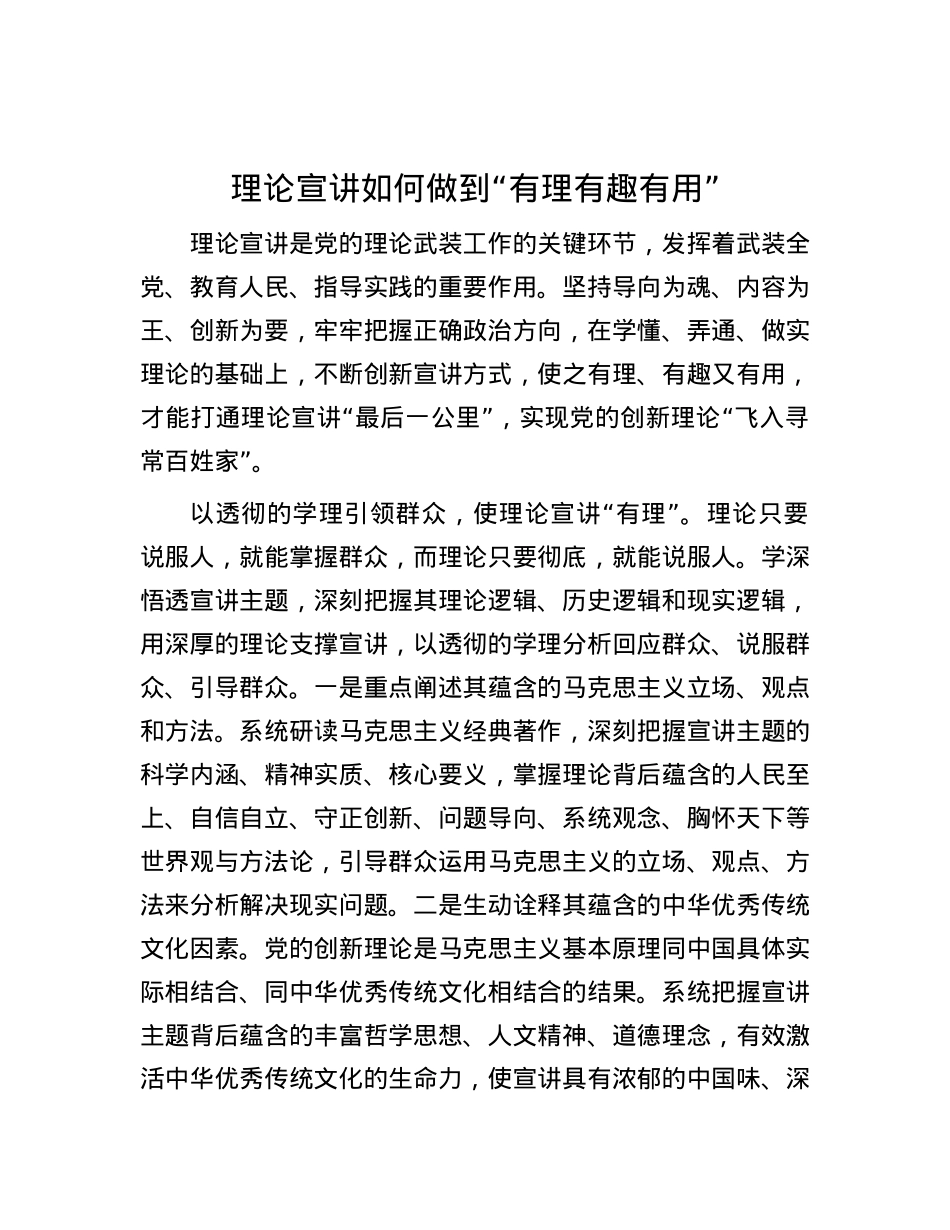 理论宣讲如何做到“有理有趣有用”.docx_第1页