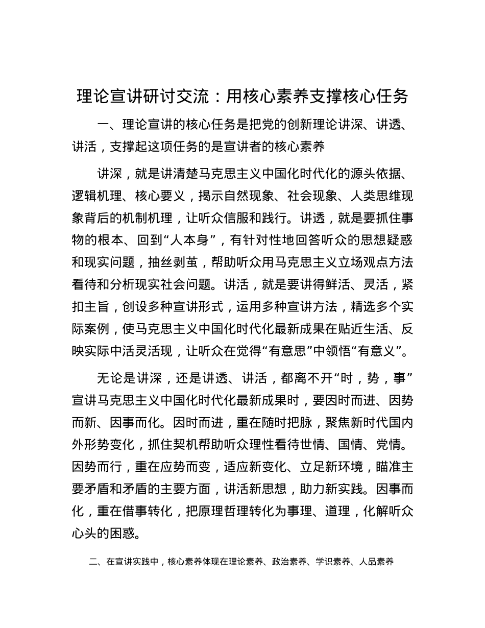 理论宣讲研讨交流：用核心素养支撑核心任务.docx_第1页