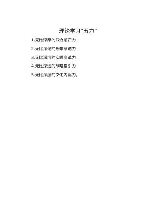 理论学习“五力”.docx