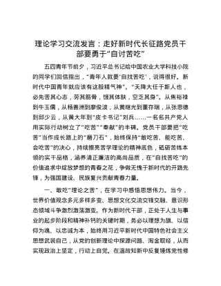 理论学习交流发言：走好新时代长征路 X员干部要勇于“自讨苦吃”.docx