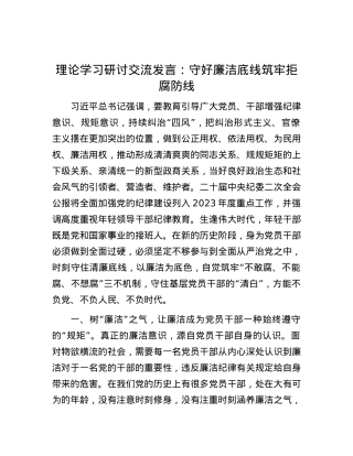 理论学习研讨交流发言：守好廉洁底线 筑牢拒腐防线.docx