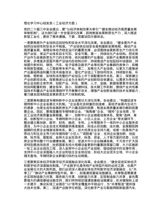 理论学习中心组发言（工业经济方面）.docx