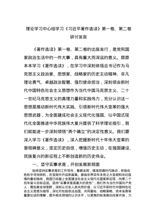 理论学习中心组学习《习近平著作选读》第一卷、第二卷研讨发言 (2).docx