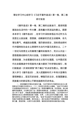理论学习中心组学习《习近平著作选读》第一卷、第二卷研讨发言 (3).docx