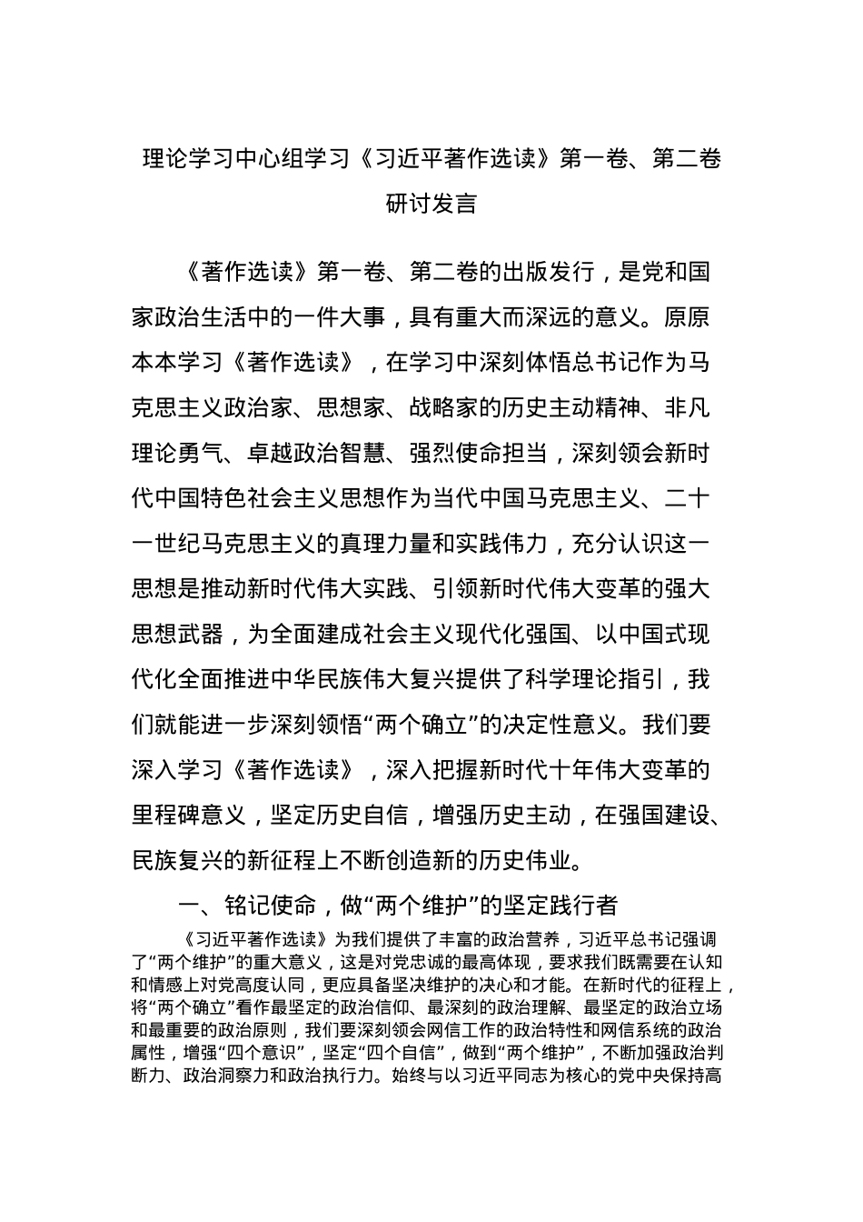 理论学习中心组学习《习近平著作选读》第一卷、第二卷研讨发言 (5).docx_第1页