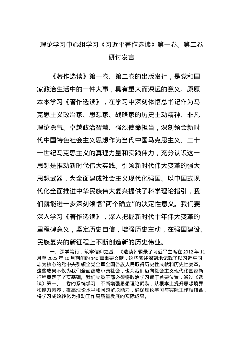 理论学习中心组学习《习近平著作选读》第一卷、第二卷研讨发言 (7).docx_第1页