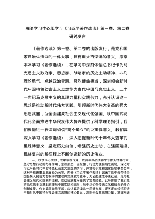 理论学习中心组学习《习近平著作选读》第一卷、第二卷研讨发言 (9).docx