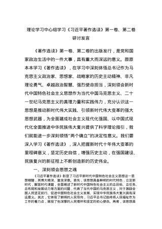 理论学习中心组学习《习近平著作选读》第一卷、第二卷研讨发言 (10).docx