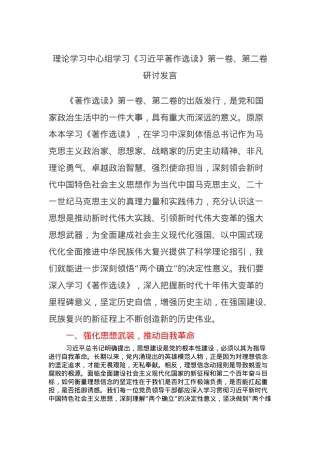 理论学习中心组学习《习近平著作选读》第一卷、第二卷研讨发言 (11).docx