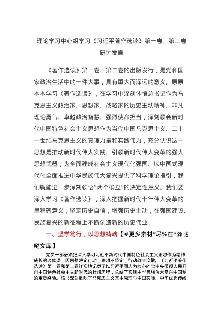理论学习中心组学习《习近平著作选读》第一卷、第二卷研讨发言 (12).docx_第1页