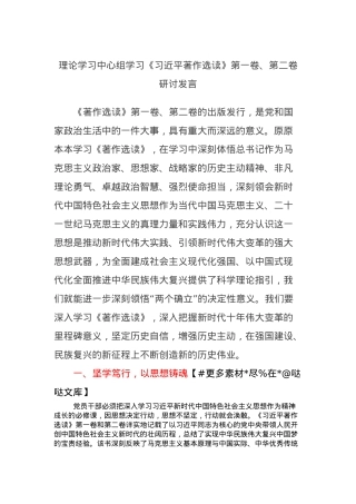 理论学习中心组学习《习近平著作选读》第一卷、第二卷研讨发言 (12).docx