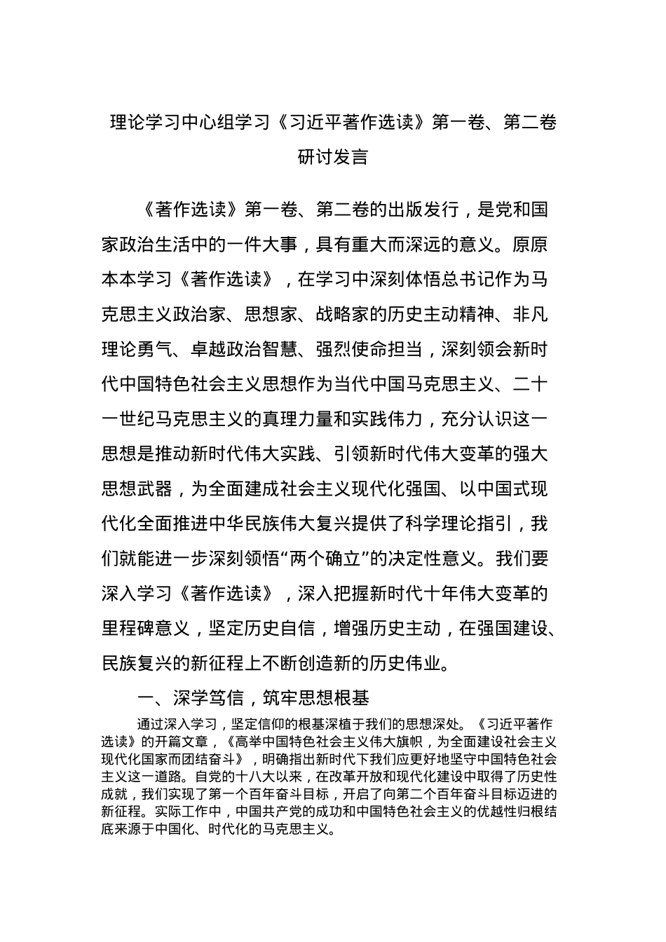理论学习中心组学习《习近平著作选读》第一卷、第二卷研讨发言.docx_第1页