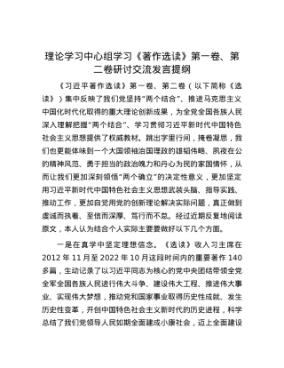 理论学习中心组学习《著作选读》第一卷、第二卷研讨交流发言提纲.docx
