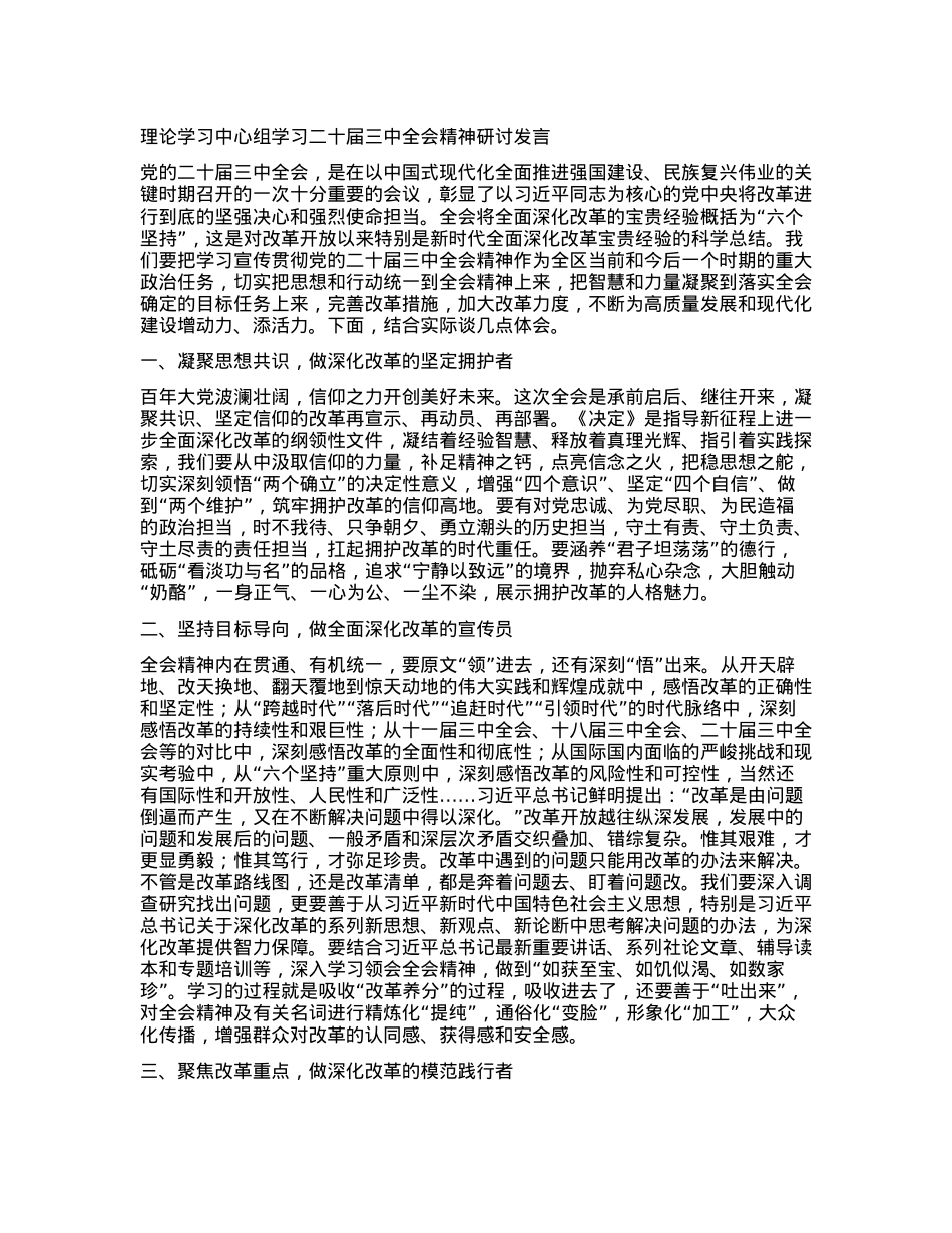理论学习中心组学习二十届三中全会精神研讨发言.docx_第1页