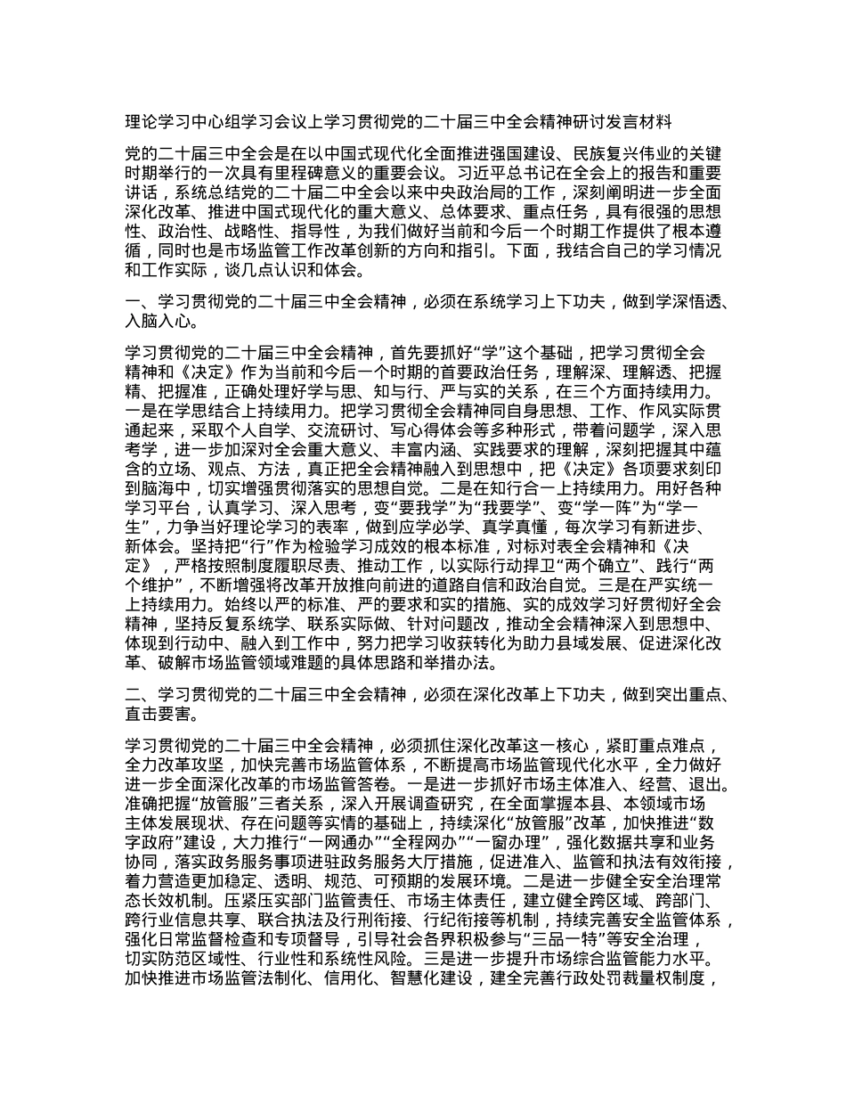 理论学习中心组学习会议上学习贯彻X的二十届三中全会精神研讨发言材料 (3).docx_第1页