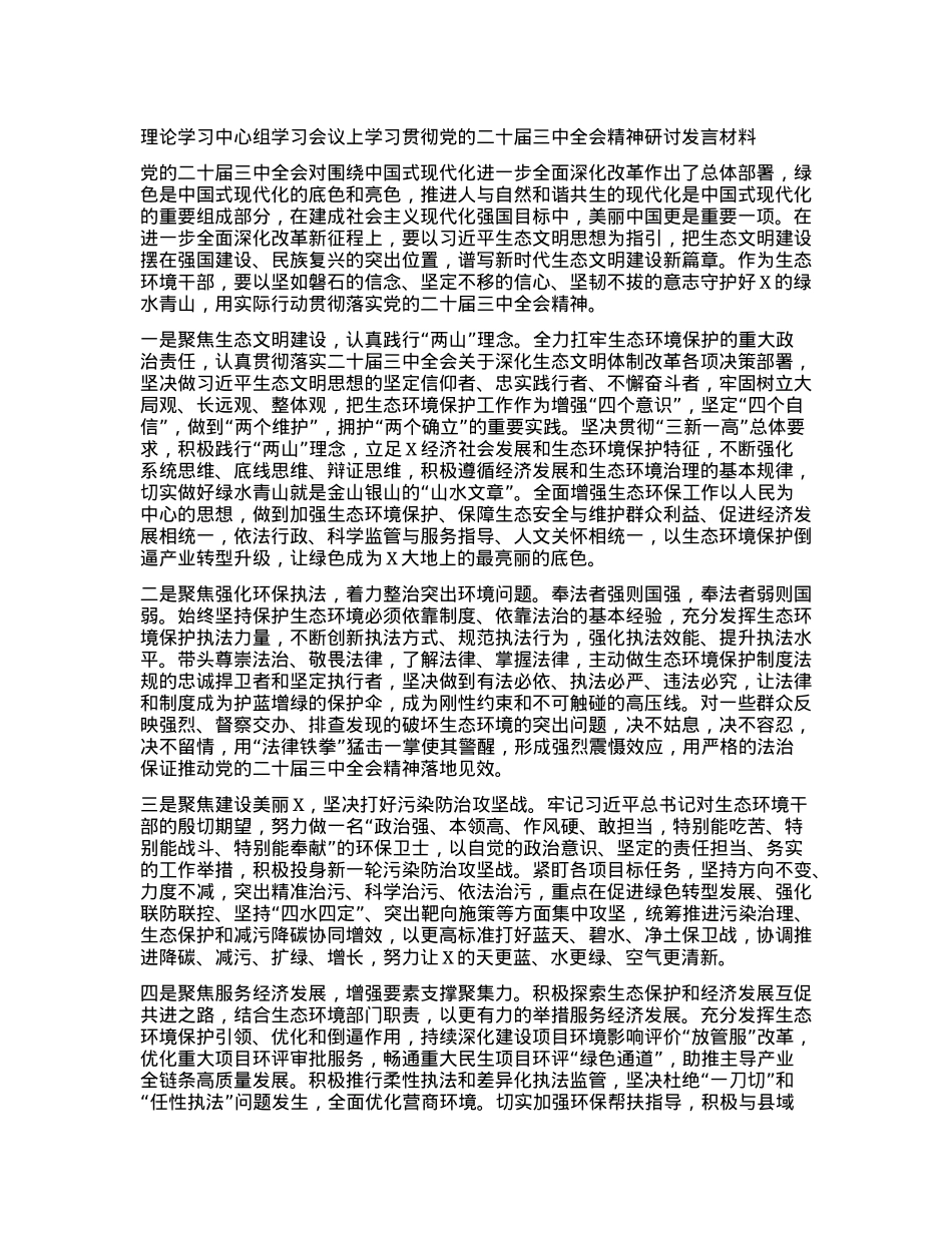 理论学习中心组学习会议上学习贯彻X的二十届三中全会精神研讨发言材料 (4).docx_第1页