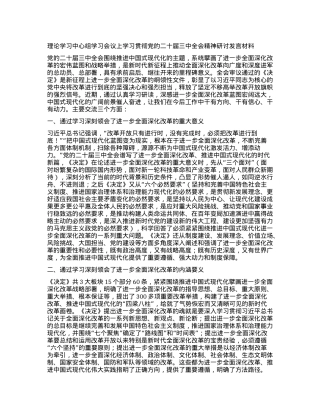 理论学习中心组学习会议上学习贯彻X的二十届三中全会精神研讨发言材料.docx