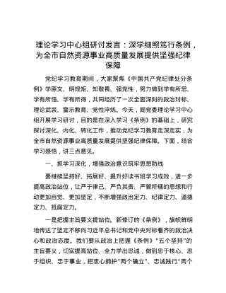 理论学习中心组研讨发言：深学细照笃行条例，为全市自然资源事业高质量发展提供坚强纪律保障.docx