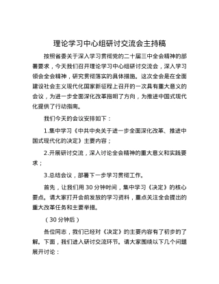 理论学习中心组研讨交流会主持稿.docx