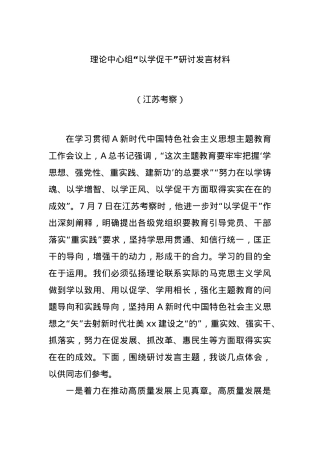 理论中心组“以学促干”研讨发言材料（江苏考察）.docx