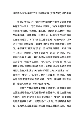 理论中心组“以学促干”研讨发言材料——江苏考察.docx