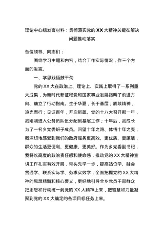 理论中心组发言材料：贯彻落实X的XX大精神关键在解决问题推动落实.docx