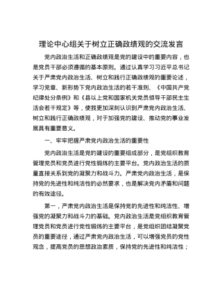 理论中心组关于树立正确政绩观的交流发言.docx