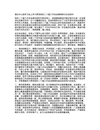 理论中心组学习会上学习贯彻X的二十届三中全会精神研讨交流材料 (2).docx