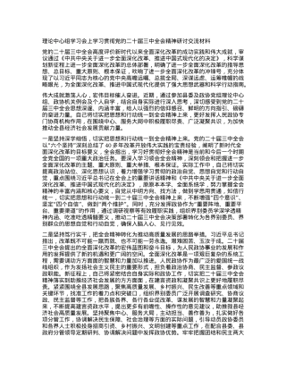 理论中心组学习会上学习贯彻X的二十届三中全会精神研讨交流材料 (3).docx