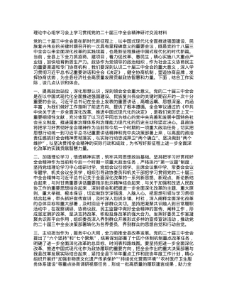 理论中心组学习会上学习贯彻X的二十届三中全会精神研讨交流材料 (4).docx