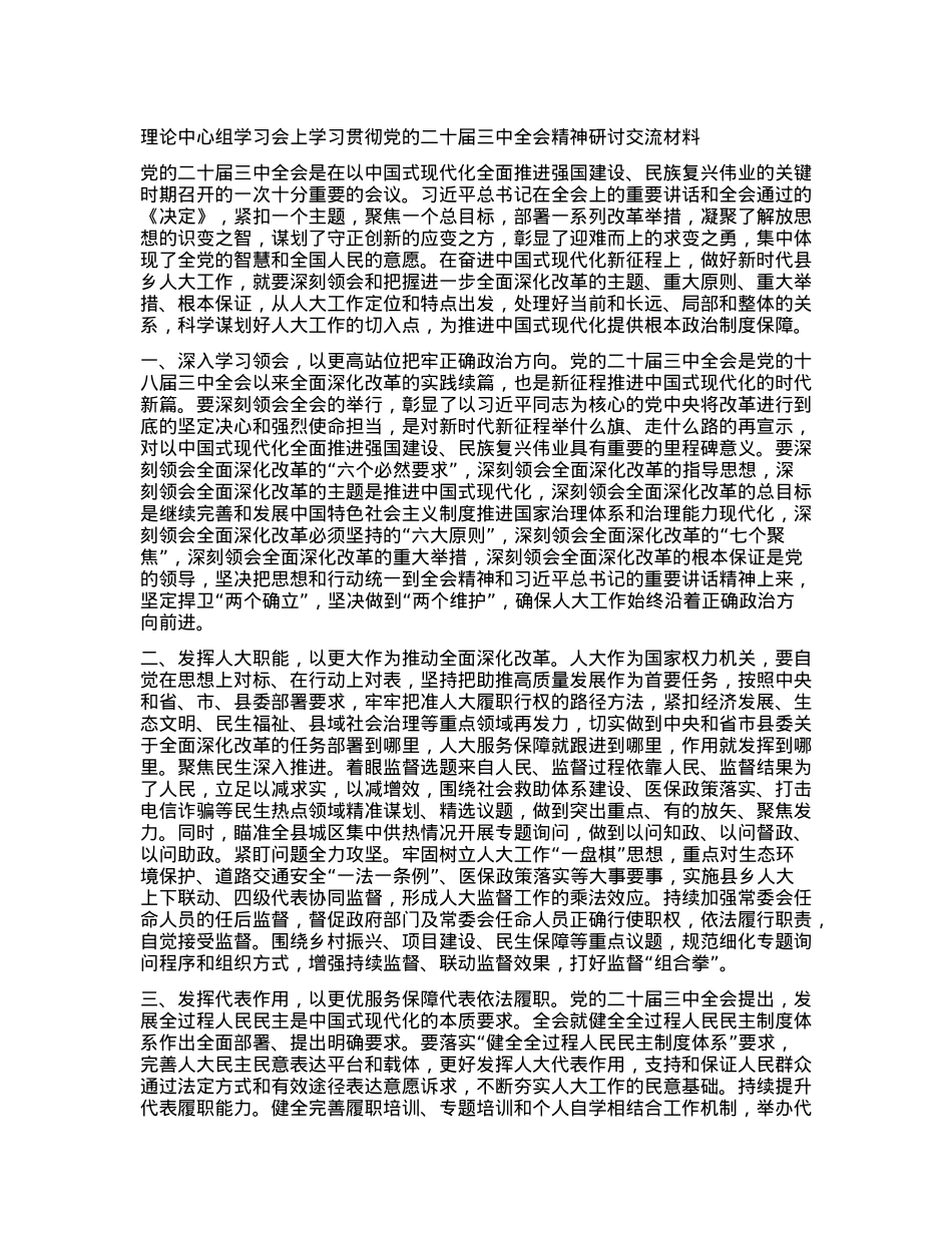 理论中心组学习会上学习贯彻X的二十届三中全会精神研讨交流材料 (5).docx_第1页