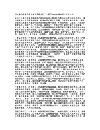 理论中心组学习会上学习贯彻X的二十届三中全会精神研讨交流材料 (6).docx