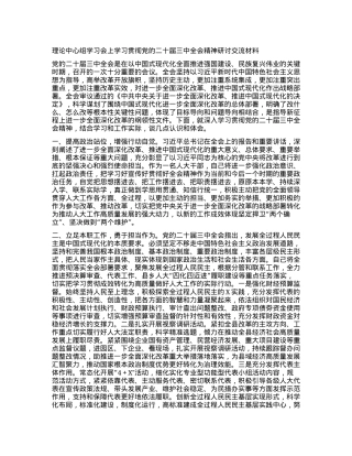 理论中心组学习会上学习贯彻X的二十届三中全会精神研讨交流材料 (8).docx