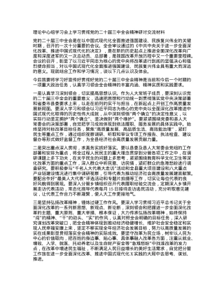 理论中心组学习会上学习贯彻X的二十届三中全会精神研讨交流材料 (9).docx