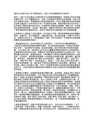 理论中心组学习会上学习贯彻X的二十届三中全会精神研讨交流材料.docx