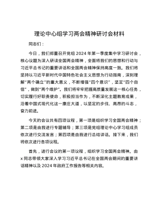 理论中心组学习两会精神研讨会材料.docx