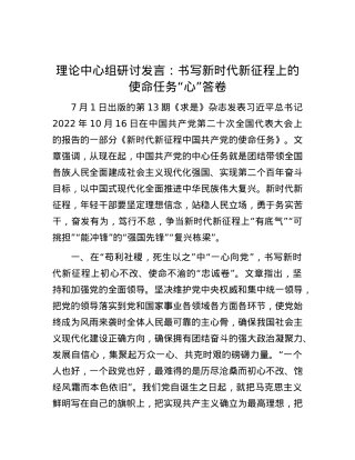 理论中心组研讨发言：书写新时代新征程上的使命任务“心”答卷.docx