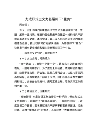力戒形式主义  为基层卸下“重负”.docx