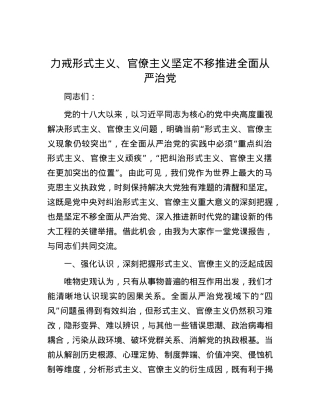 力戒形式主义、官僚主义   坚定不移推进全面从严治X.docx