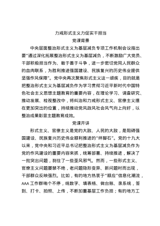 力戒形式主义力促实干担当2100.docx