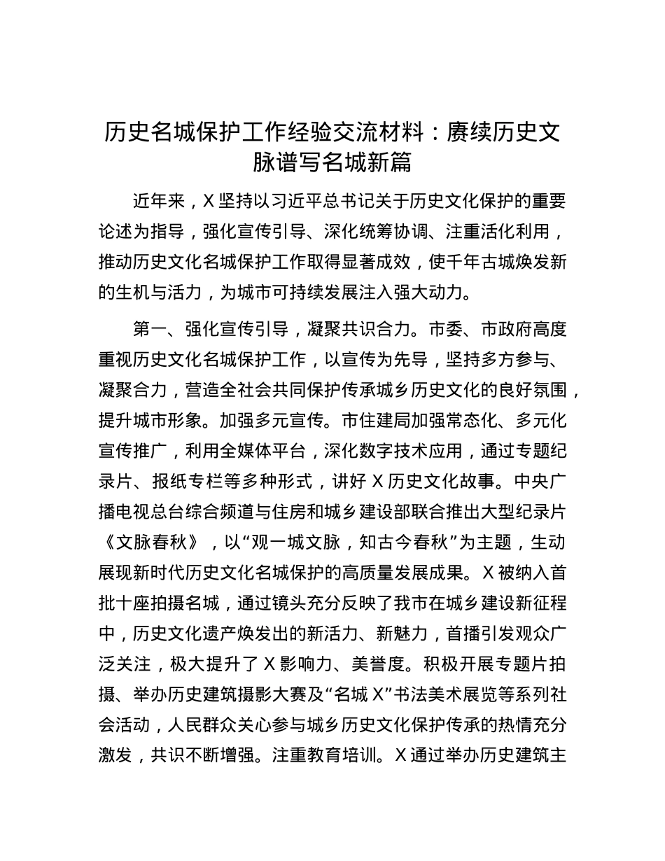 历史名城保护工作经验交流材料：赓续历史文脉  谱写名城新篇.docx_第1页