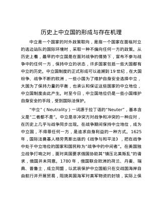 历史上中立国的形成与存在机理.docx