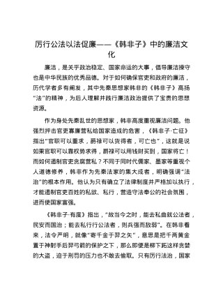 厉行公法 以法促廉——《韩非子》中的廉洁文化.docx