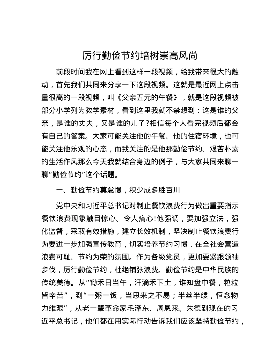 厉行勤俭节约培树崇高风尚.docx_第1页