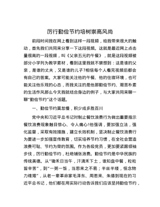 厉行勤俭节约培树崇高风尚.docx