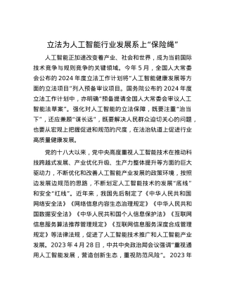 立法为人工智能行业发展系上“保险绳”.docx