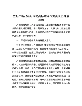 立起严明ZZ纪律的高标准  确保X员队伍纯洁巩固.docx