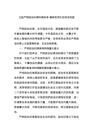 立起严明ZZ纪律的高标准 确保X员队伍纯洁巩固.docx