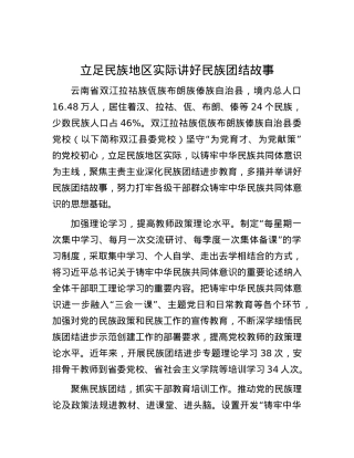 立足民族地区实际 讲好民族团结故事.docx