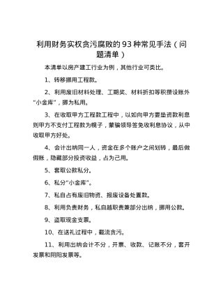 利用财务实权贪污腐败的93种常见手法（问题清单）.docx